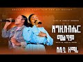 እግዚአብሔር በጎ አዲሷ ዘማሪ አናወጠችው ዘማሪት መክሊት Singer Meklit Prophet Ayele LCI CHURCH 2018 2026