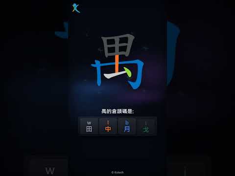 「禺」字點打？「禺」的倉頡碼教學｜五色倉頡/速成字典