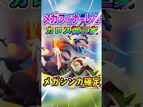 【ポケモンGO】メガフィナーレはカロス御三家メガシンカで確定!!最強ポケモンが実装される神イベン‼︎絶対にガチるしかない‼︎ #ポケモン#ポケモンGO#ポケGO#pokemon#pokemongo