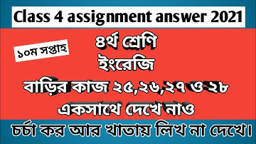 Class 4 English assignment answer W-10|৪র্থ শ্রেণির ইংরেজি বাড়ির কাজ২৫,২৬,২৭ও২৮ একসাথে #GonitShikhi