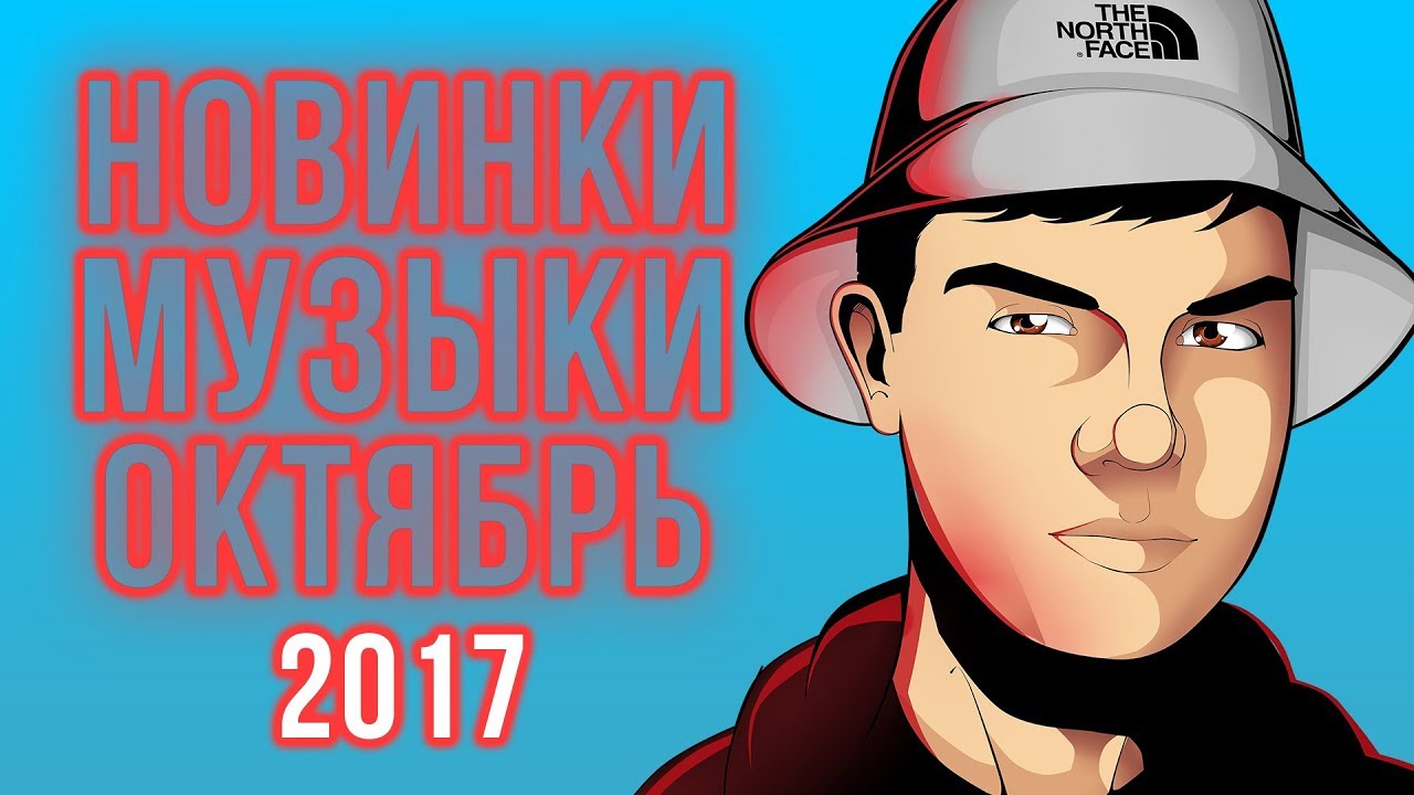 Новинки попсы 2018 и лучшая музыка скачать