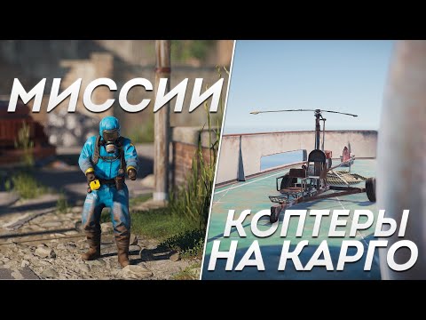 Миссии, парковка на карго и автофургон! - Что нового в Rust?