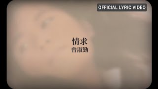 曾淑勤 Tseng Shu-Ching -《情求》 Lyric Video