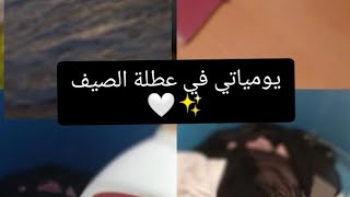 يومياتي في عطلة الصيف روتيني اليومي ?✨ انستغرامي honev 5626