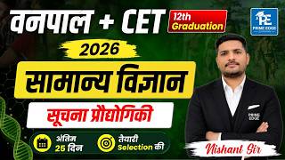 सूचना प्रौद्योगिकी | विज्ञान | अंतिम 25 दिन | वनपाल + CET 2026 Preparation | Nishant Sir