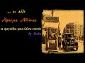 Άρωμα Αθήνας Νο.2 - Τα τραγούδια μιάς άλλης εποχής (by Linda)