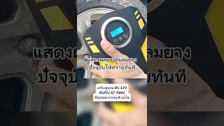 เครื่องสูบลม ซื้อใน LAZADA #เครื่องสูบลม #สูบลมยาง #สูบลมยางรถยนต์