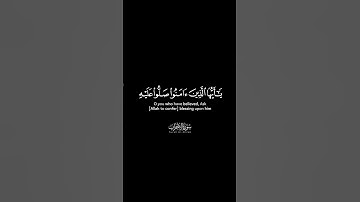 يا أيها الذين آمنوا صلوا عليه وسلموا تسليما - القارئ أسامة القواسمة - سورة الأحزاب كروما شاشة سوداء