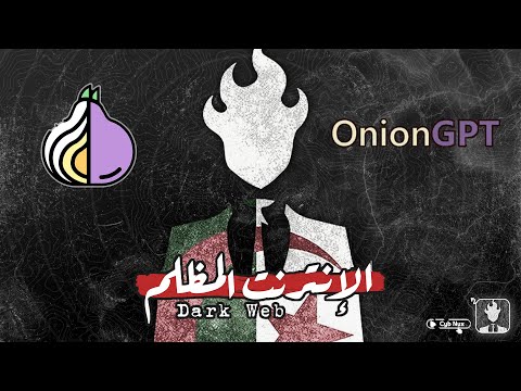 الذكاء اصطناعي على دارك ويب   الأغراض التعليمية فقط