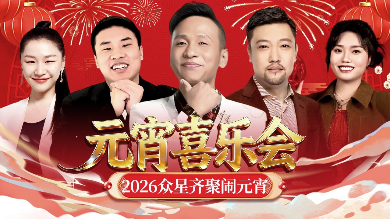 2026元宵晚会｜爆笑小品一次性看个够，正月十五众星齐聚，陪您闹元宵！【元宵喜剧合辑】#宋小宝 #李雪琴 #金靖 #贾冰 #徐志胜