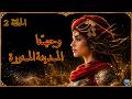 مسلسل الطريق الى الشام الحلقة الثانية mp3
