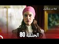 فتاة من إسطنبول مسلسل الحلق 80 فتاة من إسطنبول مسلسل الحلق 80
