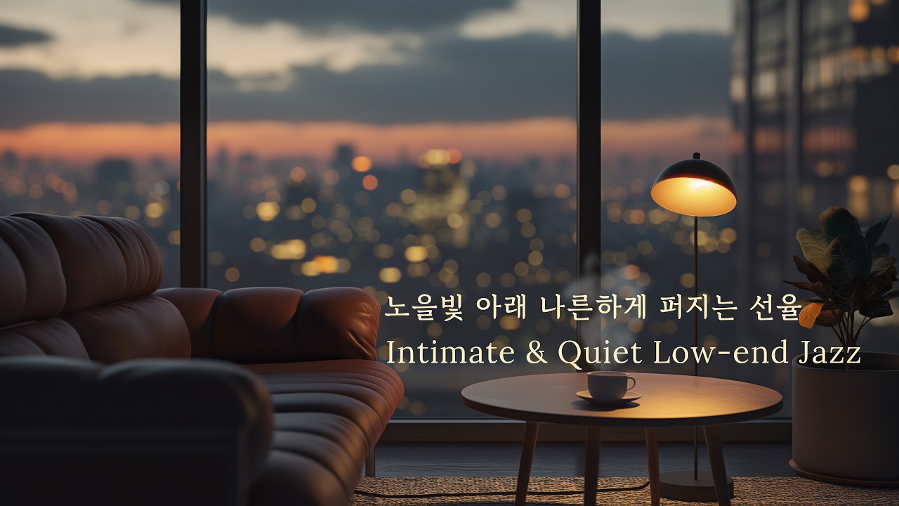 노을빛 아래 나른하게 퍼지는 선율 | 조용한 저녁 힐링, Intimate Jazz Playlist