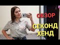 СЕКОНД ХЕНД // ОБЗОР