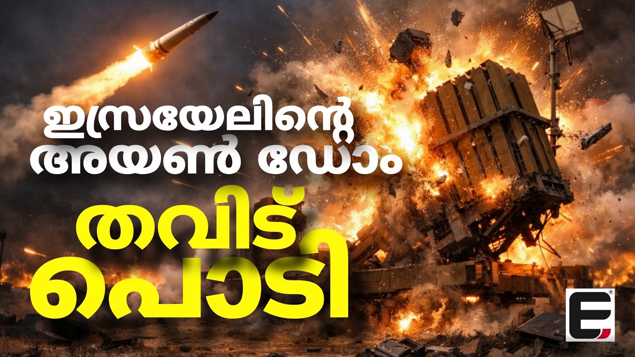 ഇസ്രയേൽ മാധ്യമങ്ങളും പറയുന്നു 'പണി' പാളി | israel iran conflict