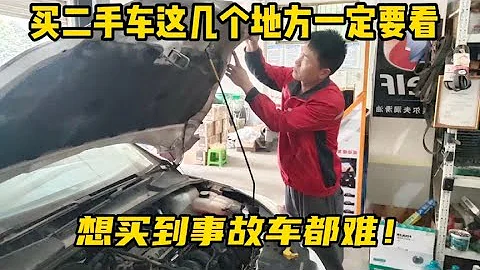 買二手車一定要看這5個地方！避免買到事故車，修理工手把手教你【小韓修車】 - 天天要聞