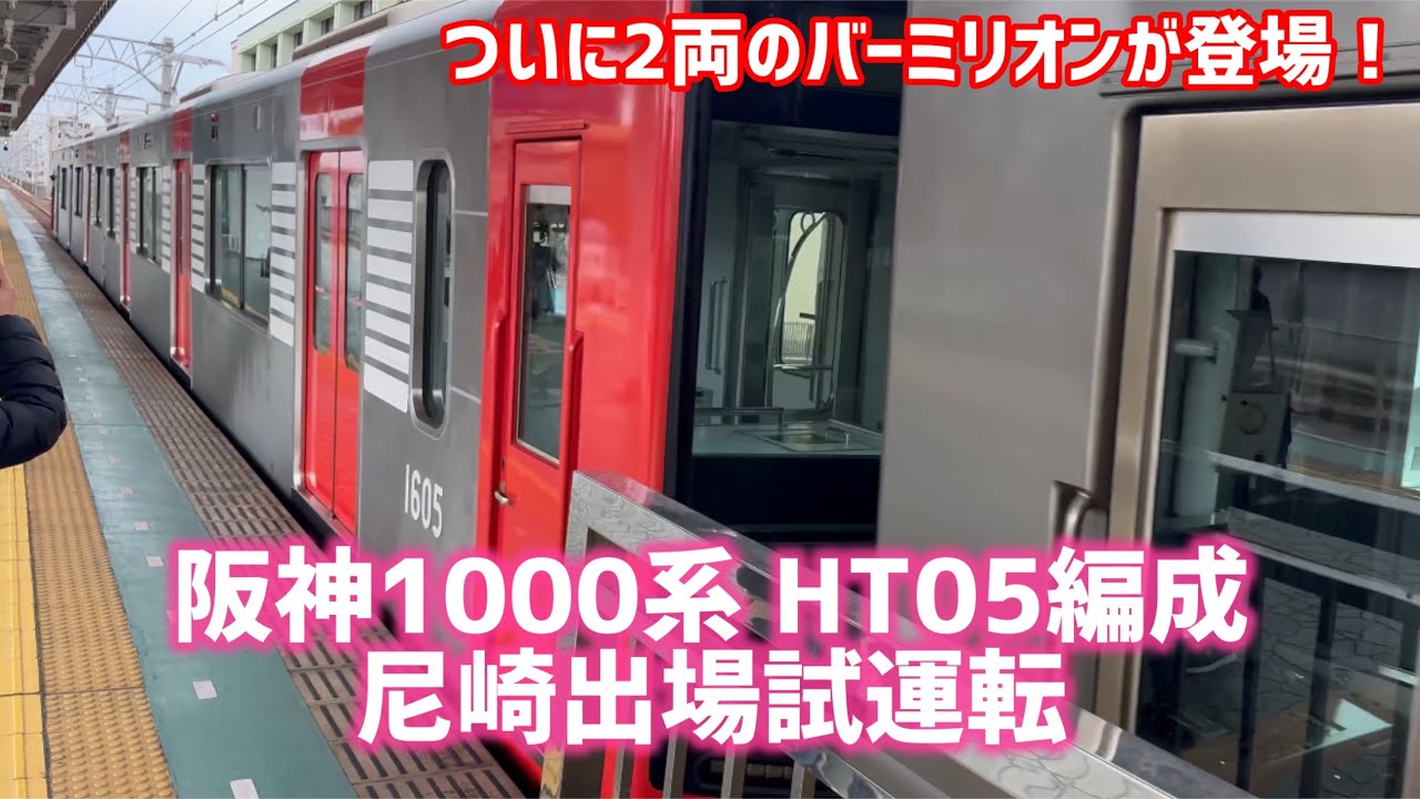 ついに2両のバーミリオンが登場！】阪神1000系 HT05編成 (1605F) 尼崎