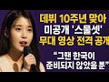 아이유, 데뷔 10주년 맞아 미공개 ‘스물셋’ 무대 영상 전격 공개 — “그땐 한국이 준비되지 않았을 뿐”