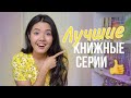 5 НОВЫХ КНИЖНЫХ СЕРИЙ 2021 📚🔥Купите это немедленно!