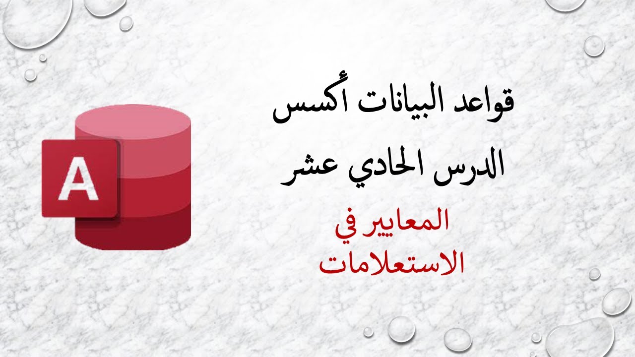 قواعد البيانات أكسس - الدرس الحادي عشر - المعايير في الاستعلامات