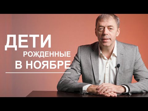 Дети рожденные в ноябре | Нумеролог Андрей Ткаленко