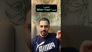 تعلم اللغة الانجليزية - قواعد - الفرق بين I hope و I wish