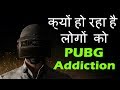 Why Are People Addicted To PUBG? How To Get Rid Of PUBG Addiction?