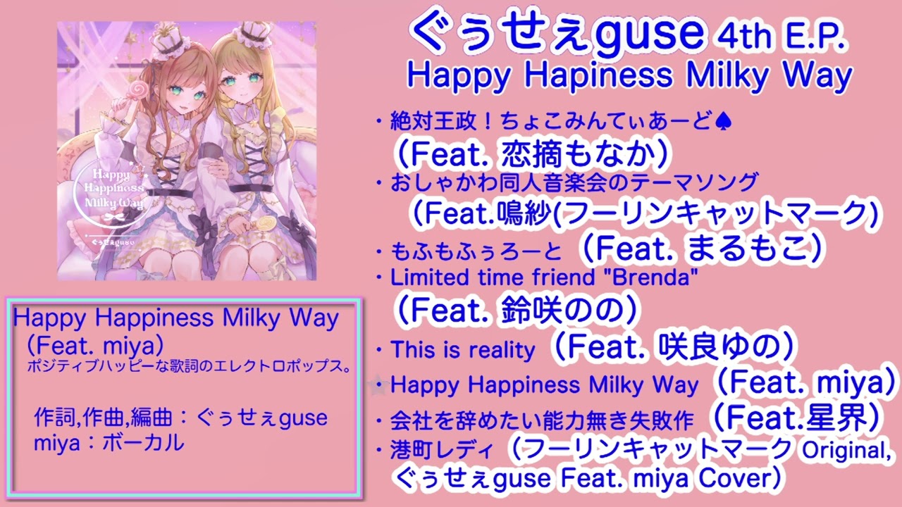 XFD ぐぅせぇguse 4th E.P.「Happy Happiness Milky Way」 - YouTube