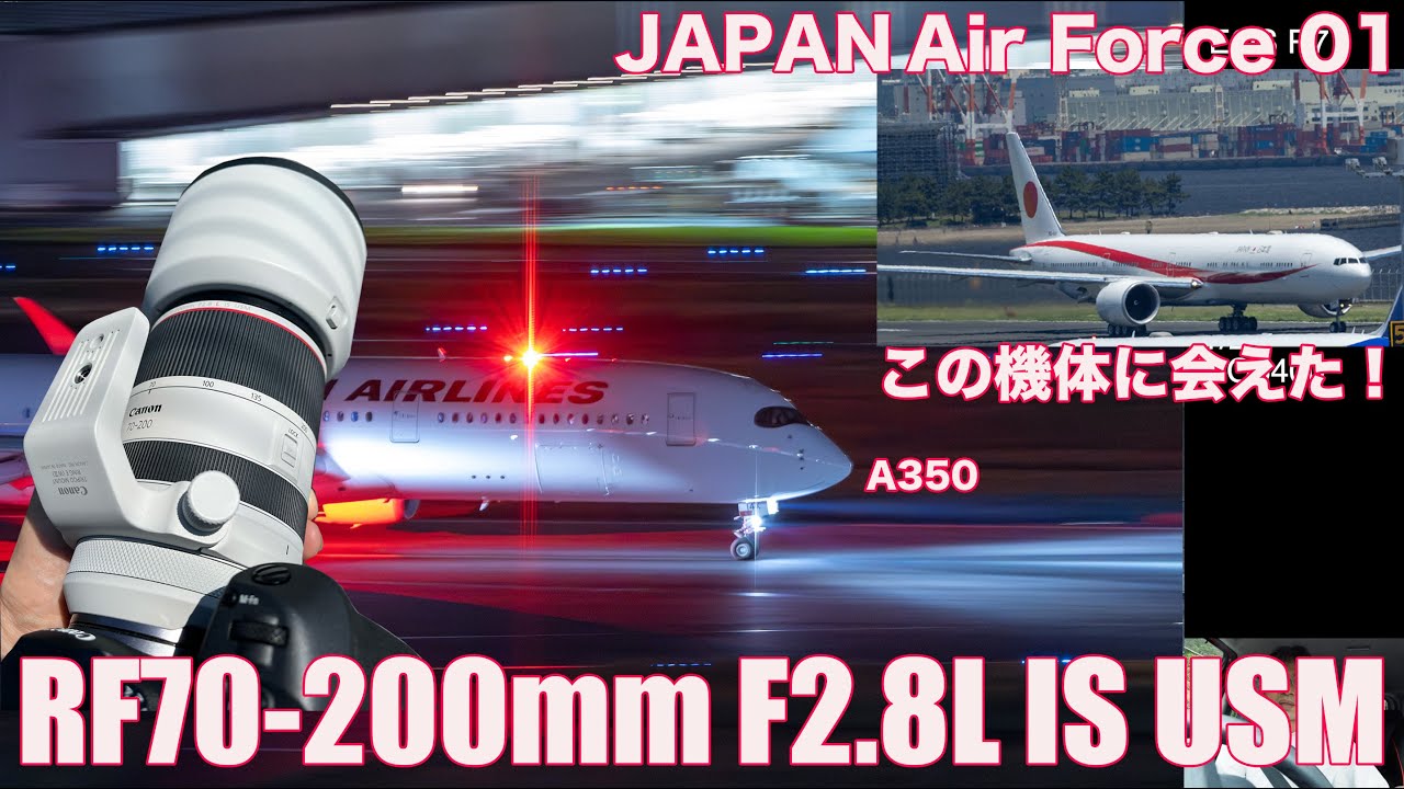 RF70-200mm F2.8L IS USMでヒコーキを撮ってみる・夜のヒコーキ撮りと