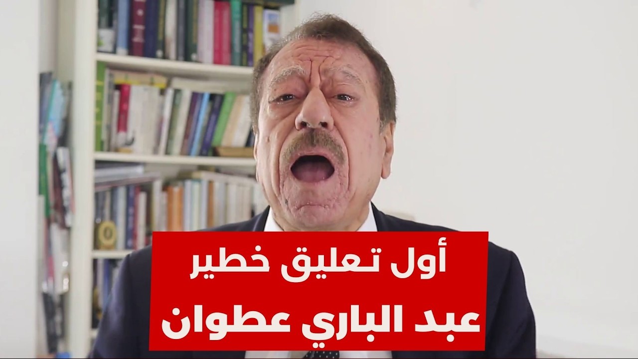 شاهد أول تعليق للمحلل السياسي عبد الباري عطوان بعد الضربة اسرائلية الايرانية