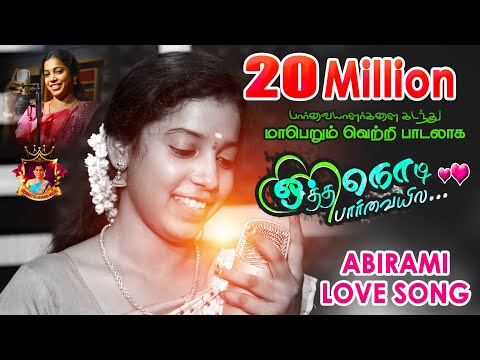 OTHA NODI PARVAIYILA 2022 FOLK ALBUM SONG Devakottai Abirami Songs 01 Trending Video