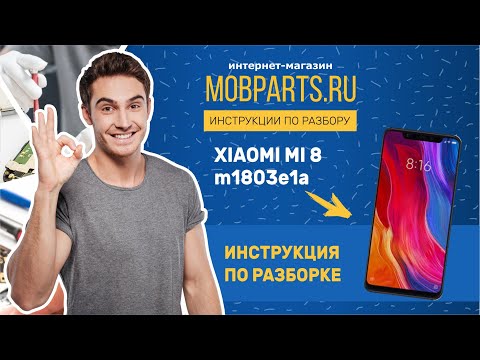 КАК РАЗОБРАТЬ XIAOMI MI 8/XIAOMI MI 8 ИНСТРУКЦИЯ ПО РАЗБОРУ