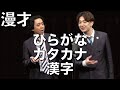 ダイヤモンド 漫才『ひらがなカタカナ漢字』/ダイヤモンド×金属バット ツーマンライブ『真・ツーマンホームラン』より