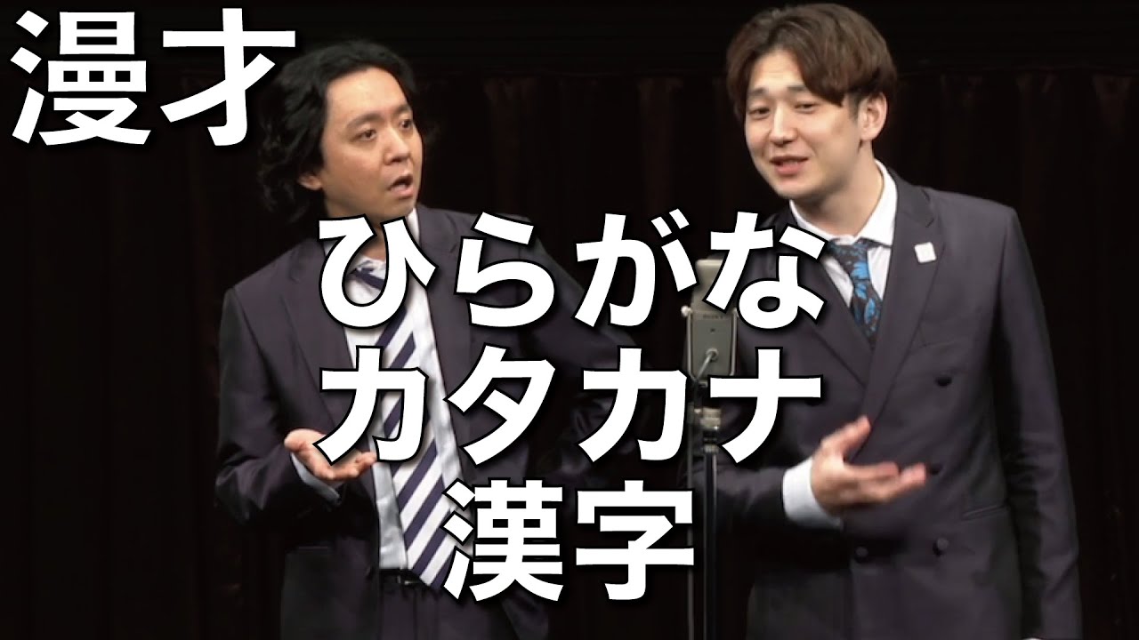 ダイヤモンド 漫才『ひらがなカタカナ漢字』/ダイヤモンド×金属バット ツーマンライブ『真・ツーマンホームラン』より
