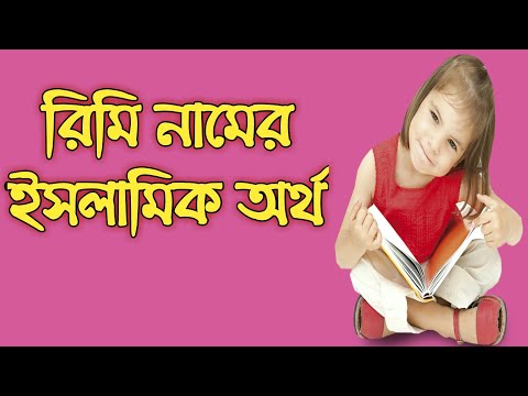 ভিডিও: রেনি কি একটি নাম?