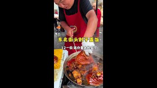 东北街头肘子盖饭12一份 #苹果新品京东首发#京东苹果以旧换新更便宜#买苹果上京东就近自提现货立取#京东苹果当面服务更省心