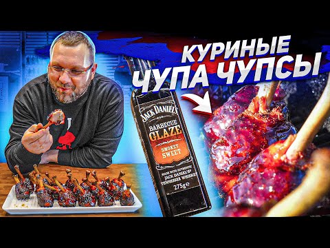 КУРИНЫЕ ЧУПА-ЧУПС или куриный лолипопс. Chicken lollipops.