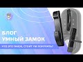 Умный замок - как работает, подводные камни, стоит ли покупать?