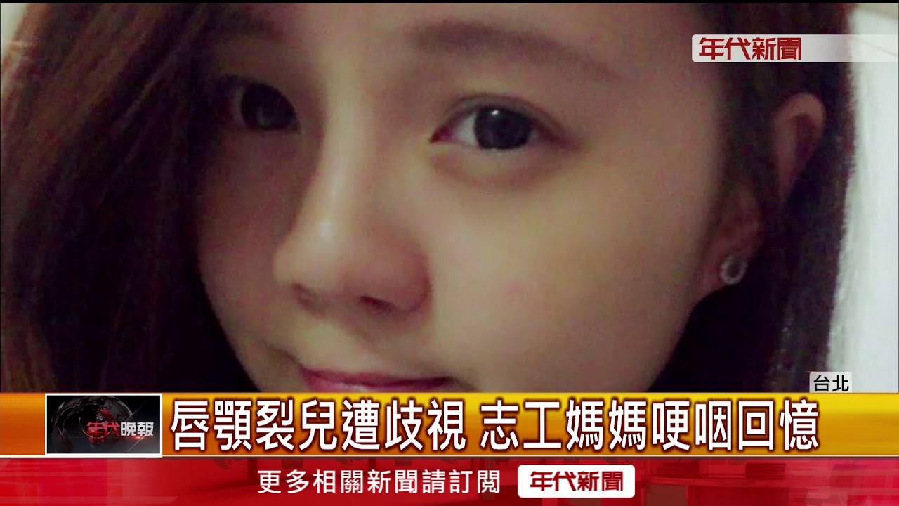 助唇顎裂家庭羅慧夫基金會推喘息照護 Youtube