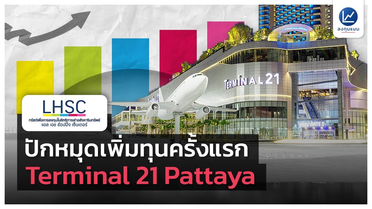 โอกาสลงทุน เหมือนเป็นเจ้าของ “Terminal 21” Tourist Malls ใจกลางเมืองกรุงเทพฯ-พัทยา