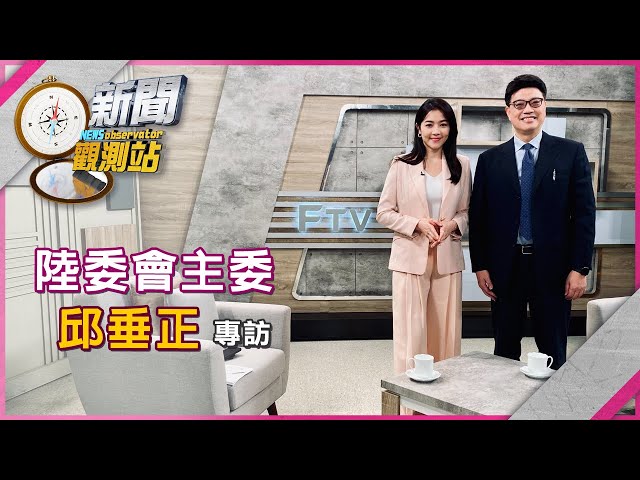 【新聞觀測站】護民主抗統戰！陸委會主委邱垂正專訪｜完整版｜劉方慈主持｜2025.1.4