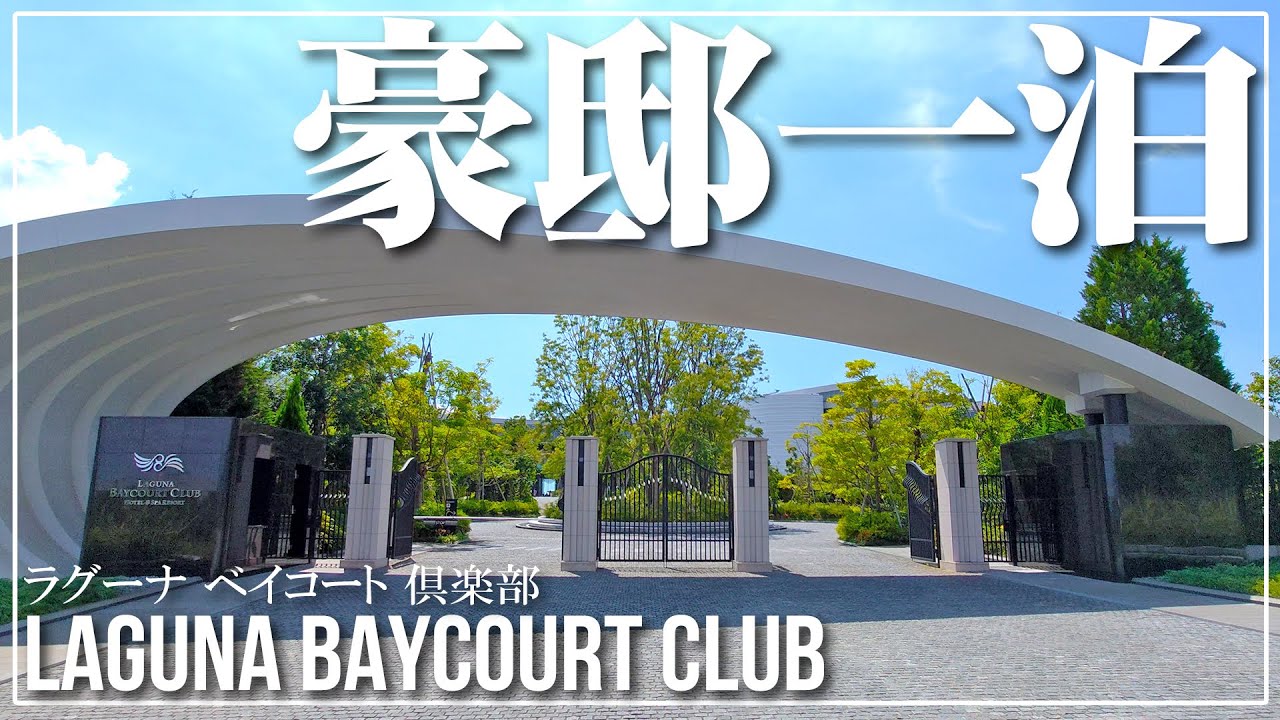 #160 超セレブな高級ホテルが異次元過ぎた.. LAGUNA BAYCOURT CLUB【ラグーナベイコート倶楽部】