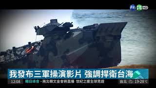 解放軍直升機實彈射擊 超乎預期!| 華視新聞 20180419