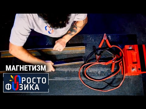 Магнетизм | ПРОСТО ФИЗИКА с Алексеем Иванченко