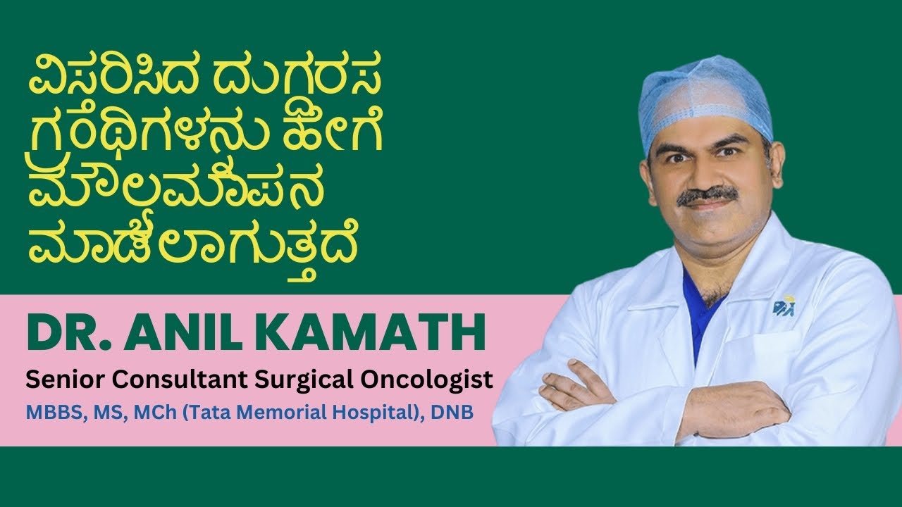 How are Enlarged Lymph nodes evaluated - Explained in Kannada