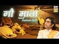 Gau Mata Bhajan | Rajasthani New Release | Prakash Mali Lok Sangeet
