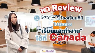 IEC On Tour Canada🇨🇦: Review เรียนต่อที่แคนาดากับโรงเรียนภาษา ILSC & Greystone College ที่ Vancouver