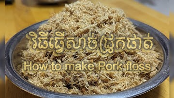 វិធីធ្វើសាច់ជ្រូកផាត់/How to make Pork floss