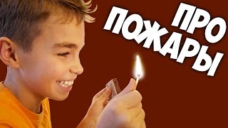 ЖАРА !!! Пожары | Пожар | Правила пожарной безопасности для детей | Урок ОБЖ | МЧС(ЖАРА !!! Пожары | Пожар | Пожар в квартире | Правила пожарной безопасности для детей | Урок ОБЖ | МЧС Would Your Child..., 2015-12-07T14:04:50.000Z)