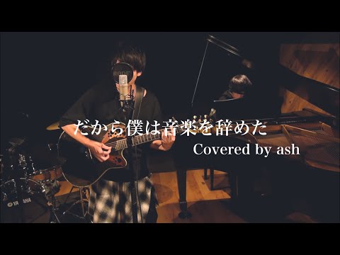 【オリジナルMV】だから僕は音楽を辞めた / ヨルシカ (弾き語りcover) - ash